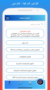 القوانين العراقية - قانونجي 11.0.0 screenshots 1