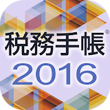 税務手帳2016アプリ icon