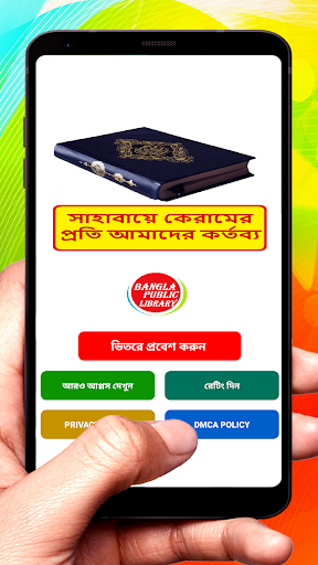 Android application সাহাবায়ে কেরামের প্রতি কর্তব্য screenshort