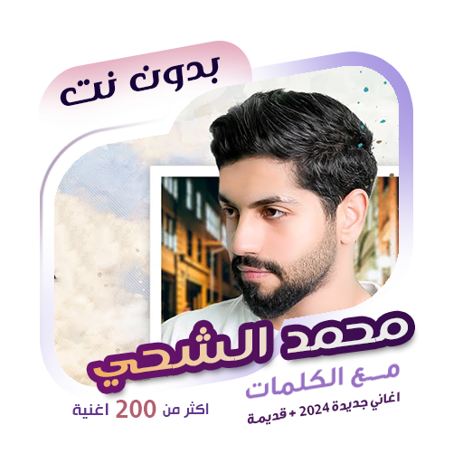 اغاني محمد الشحي بدون نت|كلمات logo