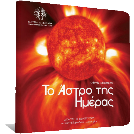Το Άστρο της Ημέρας logo
