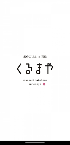Android application 創作ごはんと和飲 くるまや公式アプリ screenshort