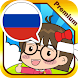 ロシア語 会話マスター [Premium] - Androidアプリ