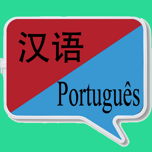 中葡翻译 | 葡萄牙语翻译 | 葡萄牙语词典 logo