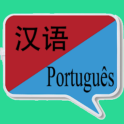 Icon image 中葡翻译 | 葡萄牙语翻译 | 葡萄牙语词典