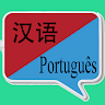 中葡砻译 | 葡萄牙语砻译 | 葡萄牙语词典