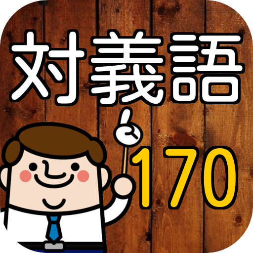 【一般常識】就職試験に出やすい「対義語」ドリル170問  Icon