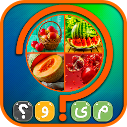 Icon image ۴ تصویر ۱ کلمه: بازی با کلمات