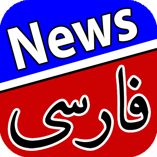 اخبار فارسی | Farsi News  Icon
