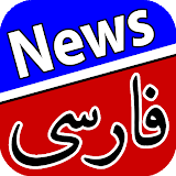 اخبار فارسی | Farsi News icon