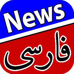 Icon image اخبار فارسی | Farsi News