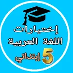Cover Image of Download اختبار لغة العربية 5 ابتدائي  APK