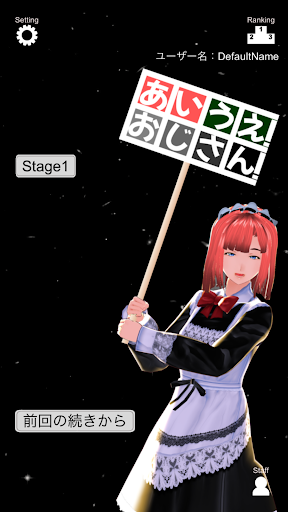 Android application あいうえ！おじさん！ screenshort