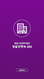 정읍장학숙 SDS
