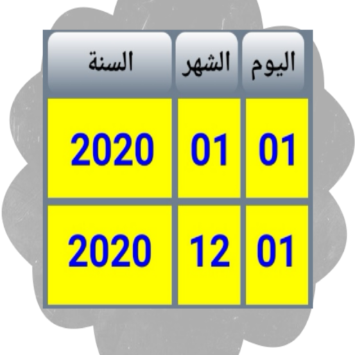 حساب المدة (الفرق) بين تاريخين logo