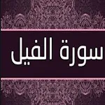 Cover Image of Download سورة الفيل mp4 بدون نت 2 APK