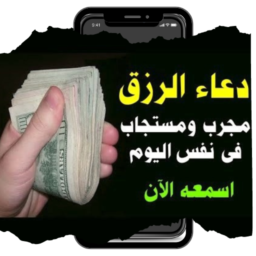 دعاء الرزق والتوفيق السريع Download on Windows
