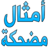 أمثال عربية مضحكة icon