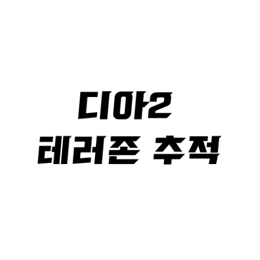 디아2 레저렉션 테러존 추적  Icon