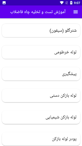 Android application آموزش تست و تخلیه چاه فاضلاب screenshort