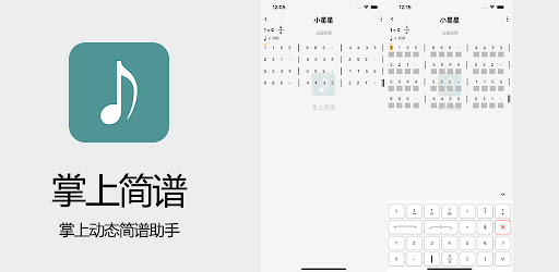 掌上简谱 - 简谱制作 动态谱