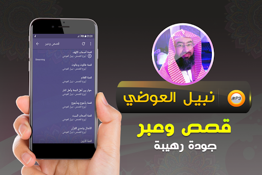 قصص وعبر محاضرات نبيل العوضي Screen 2