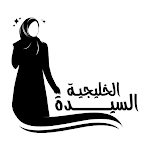 Cover Image of 下载 السيدة الخليجية  APK