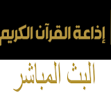 إذاعة القرآن الكريم (السعودية) icon