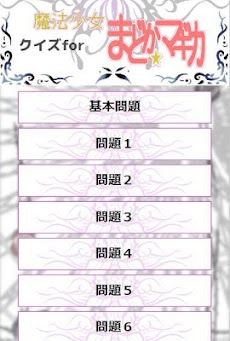 クイズfor魔法少女まどか☆マギカ/超マニアッククイズアプリのおすすめ画像1