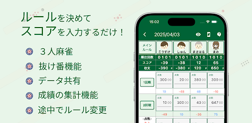 麻雀スコア -点数/収支集計アプリ