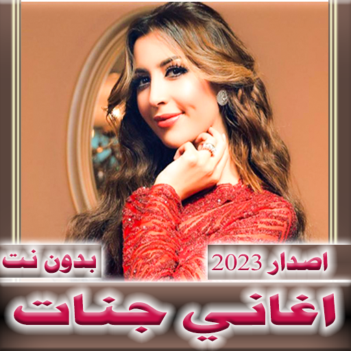 اغاني جنات 2023 بدون نت Download on Windows