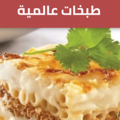 طبخات عالمية logo