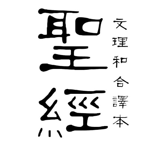 文理和合本 logo