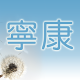 寧康聯合診所 icon