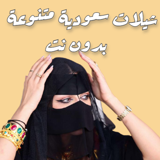 شيلات سعودية متنوعة بدون نت