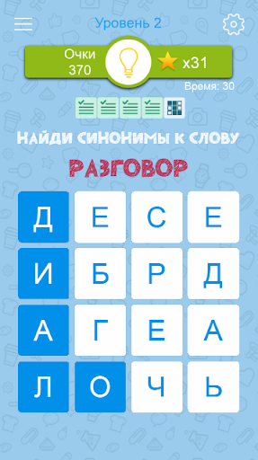 Синонимы: Игра слов screenshot 8