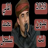 اغاني محمد مشعجل 2023 بدون نت icon