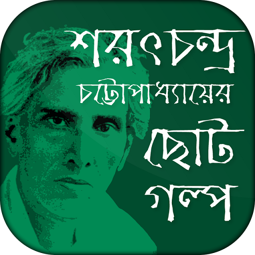 শরৎচন্দ্র উপন্যাস সমগ্র/ Sarat 7.0 Icon