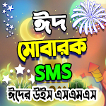 ঈদ এসএমএস- Bangla eid sms Apk