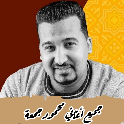 كل اغاني محمود جمعة بدون نت - AppWisp.com