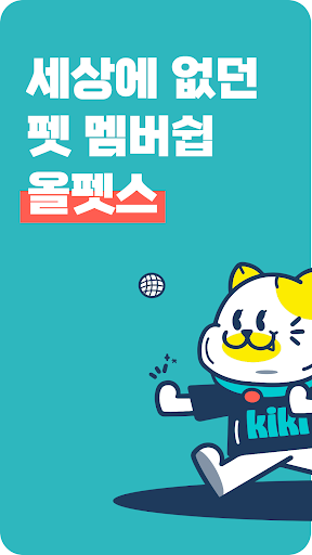 Android application 올펫스 screenshort