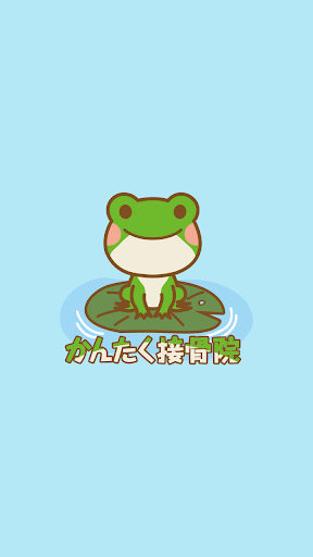 Android application かんたく接骨院　公式アプリ screenshort