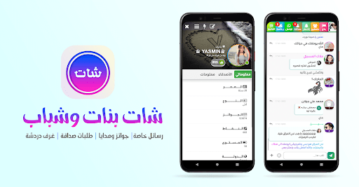 Android application شات بنات وشباب بدون رقم screenshort