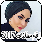 ارقام مطلقات 2017 icon