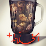 Cover Image of Télécharger خمن فيلم الخلاط  APK