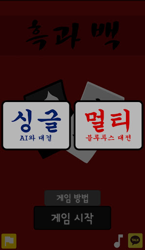 흑과 백(Black n White) Screen 2