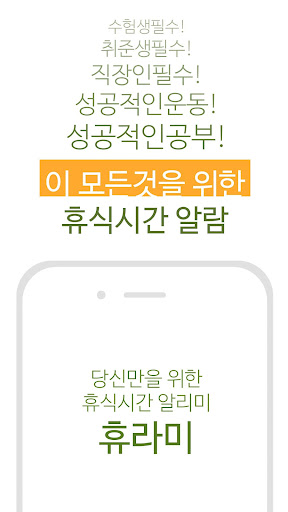 Android application 휴라미 - 휴식시간, 간격알람, 공부시간 알림 screenshort