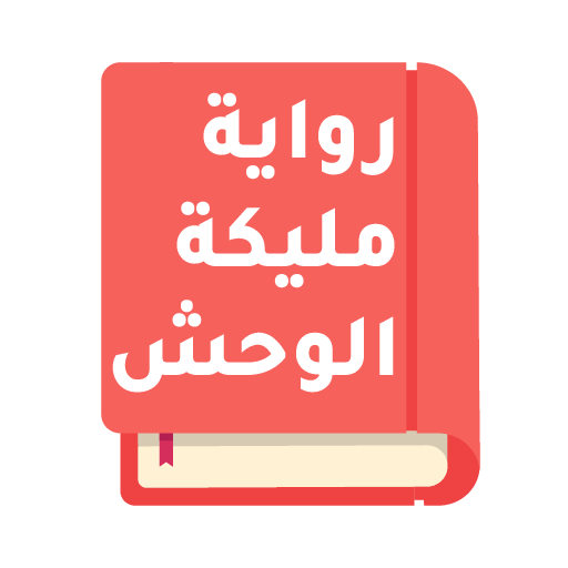رواية مليكة الوحش كاملة logo