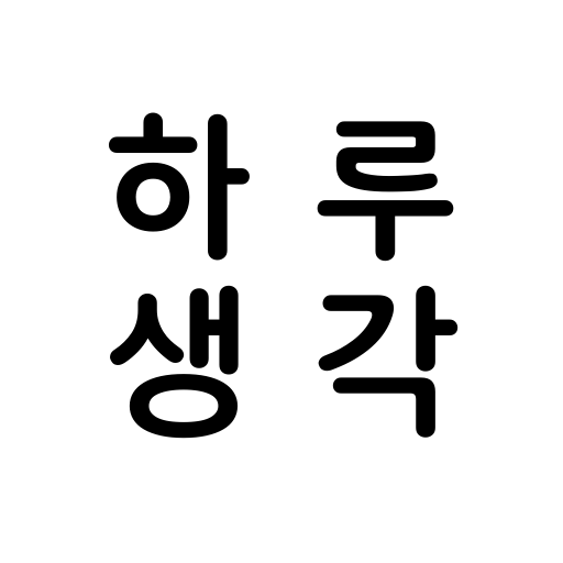 하루생각 - 카톡좋은글귀, 짧은명언모음, 긍정명언 logo