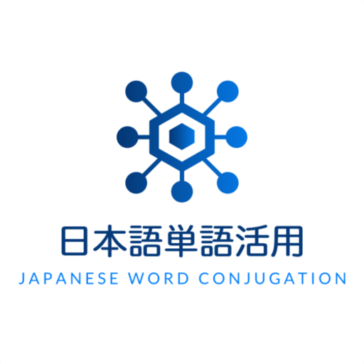 日語詞彙活用速查系統  Icon